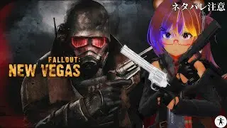 第4回 [PS3] Fallout: New Vegas を初見プレイでたしなむ[ネタバレ注意]