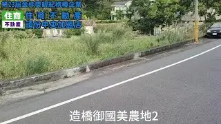 C0454造橋御國美農地2//地坪：982.41坪#住商不動產#頭份中央加盟店#房子開箱#房地產#造橋國小#造橋國中#頭份早市#大自然#農地