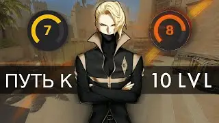 ПУТЬ К 10 LVL FACEIT - Дебют 8 lvl и проблемы