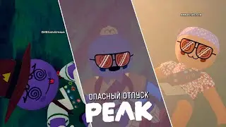 Опасный отпуск | PEAK