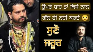Sai umre shah ta kise nal gall hi nahi karde 😳 ਸਾਈਂ ਉਮਰੇ ਸ਼ਾਹ ਤਾਂ ਕਿਸੇ ਨਾਲ ਗੱਲ ਹੀ ਨਹੀਂ ਕਰਦੇ 😳 listen