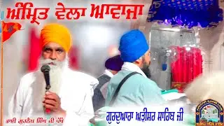 Amrit Vela Arisar Sahib | Arisar Sahib | Amrit Vela Announcement ਅੜੀਸਰ ਸਾਹਿਬ | Arisar Sahib Awaza