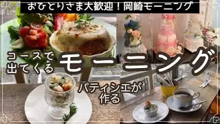 【愛知モーニング】マコハハトミティデザインケーキ岡崎/パティシエが作るモーニング/パフェや誕生日ケーキで有名