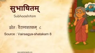 वलीभिर्मुखमाक्रान्तं | Wisdom & ethics Subhashita | #Hinduwisdom #subhashita #sanatandharma