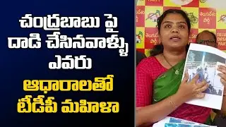 చంద్రబాబు పై దాడికి ఇవే ఆధారాలు | Mahaa News