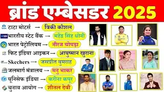 Brand Ambassador 2025 | ब्रांड एम्बेसडर 2025 | important Brand Ambassador Current Affairs | Gk Trick