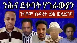 ንሕና ደቀባት  ሃገራውያን ንሳቶም ከዳዓት ደቂ ወልደገባ
