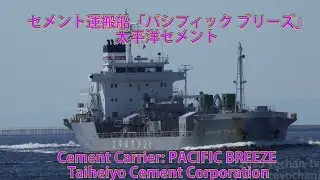 セメント運搬船「パシフィック ブリーズ」太平洋セメント Cement Carrier: PACIFIC BREEZE (Taiheiyo Cement Corporation)