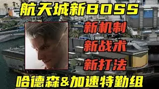 三角洲行动 更强更锁！枪盾机制+支援战车！全新BOSS哈德森&加速特勤组介绍与打法教学！