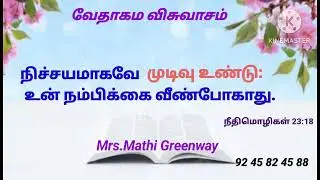 வேதாகம விசுவாசம். Mrs.Mathi Greenway.