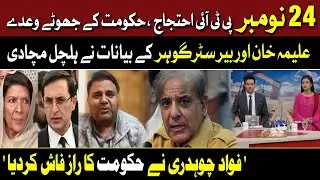 24 November PTI protest: government's false promises 'Fawad Chaudhry reveales the inside story