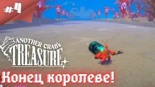 Минус королева и новый город!!! Прохождение Another Crab's Treasure #4