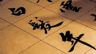 上等书法，随心而动的笔墨已入境，字韵脱俗！