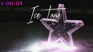 ICE TONE - СУЛУС | Official Audio | 2023