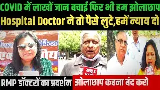 RMP Doctor -हमें झोलाछाप कहना बंद करो ,हम योग्य Doctor  हैं जंतर मंतर पर जुटे