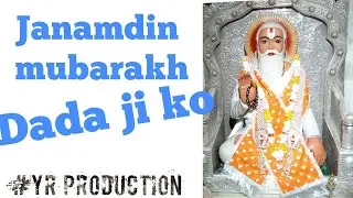 Janamdin mubarakh ho dada ji ko_ Bhajan