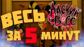 Весь Адский босс за 5 минут | Пересказ 