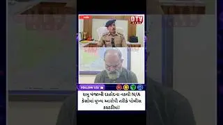 દાહોદના નકલી N/A કૌભાંડમાં મુખ્ય આરોપી રામુ પંજાબી કસ્ટડીમાં &mdash; શહેરમાં મચ્યો ચકચાર!#dahod #shorts