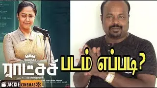 Raatchasi Movie Review By Jackie Sekar | ராட்சசி விமர்சனம் | Jyotika | Sy Gowtham Raj | Sean Roldan