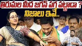 తిరుమల మీద జగన్ పగ పట్టాడా ?🔥🙏 Shocking Facts About Ys Jagan | Tirumala Incident | Public Vox