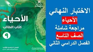 الاختبار النهائي / الأحياء / الصف التاسع / الفصل الثاني