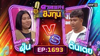 ดวลเพลงชิงทุน | Ep.1693 (FULL EP) | 25 ต.ค. 67 | one31