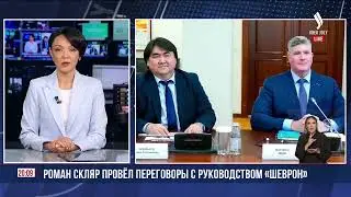 Роман Скляр провёл переговоры с руководством &laquo;Шеврон&raquo; | Jibek Joly News