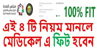 মেডিকেল এ ফিট হবেন  এই ৪ টি নিয়ম মানলে। সৌদির মেডিকেল করার আগে জেনে নিন । আনফিট থেকে বাঁচার উপায় কি