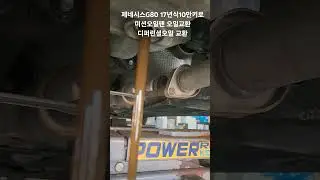 제네시스G80 17년식10만키로/미션오일팬 미션오일교환/디퍼런셜오일교환/색깔나쁘지는 않지만 같이교환해드림#제네시스 #G80 #미션오일 #디퍼런셜오일 #데후오일