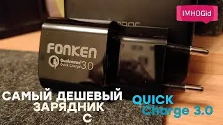 Самый дешевый и качественный зарядник с Quick Charge 3.0!