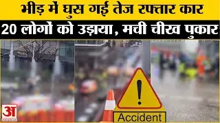 Germany Munich Car Attack:जर्मनी के म्यूनिख में एक कार ने दर्जनों लोगों को रौंदा | German Police