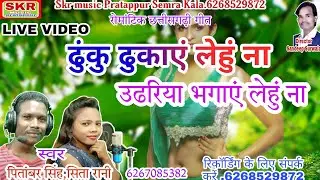 ढुंकु ढुकाएं लेहुं ना//Singer -Pitambar,Sita Rani//Dhuku Dhukaye Lehun Na Udhariya Bhagaye Lehun Na🌺