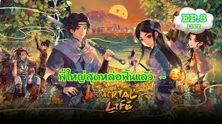 Immortal Life LIVE EP.8 | คุณพี่เซียฟื้นแล้ว เดินจีบทุกวัน พร้อมซ่อมสะพานต่อชีวิตสำนัก 😅💚