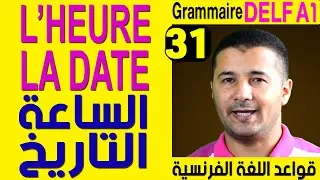 31 الساعة والتاريخ - قواعد اللغة الفرنسية Grammaire Delf A1 - L'heure et la date