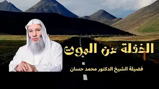 الغفلة عن الموت 😢 | فضيلة الشيخ الدكتور محمد حسان
