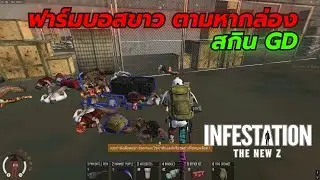 Infestation The NewZ  | ฟาร์มบอสขาว ตามหากล่องสกิน GD