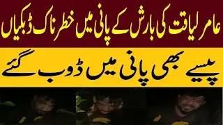 Dangerous dips of Amir Liaquat in Karachi Flood | Info Hut