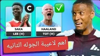 احسن لاعيبة الجوله الثانيه في الفانتازي 🏆 | احسن خيارات الكبتنه 👑| تشكيلتنا الجوله الي فاتت 🤭