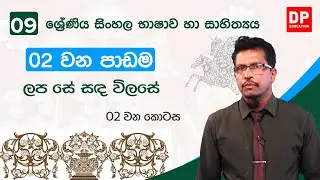 02  වන පාඩම | ලප සේ සඳ විලසේ  -  02 වන කොටස  | 09 වන ශ්‍රේණිය සිංහල භාෂාව හා සාහිත්‍යය