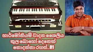 Harmonium lessons/Indika Rajintha Lakmal /ඉන්දික රජින්ත ලක්මාල්