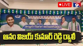 🔴LIVE ఆనం విజయ్ కుమార్ రెడ్డి ర్యాలీ @Channel9hd
