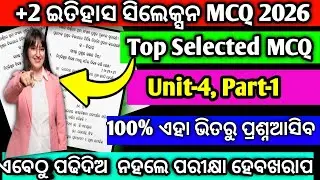 +2 ବୋର୍ଡ଼ ଇତିହାସ ସିଲେକ୍ସନ MCQ ପ୍ରଶ୍ନ 2026/+2 board history selection mcq unit 4/smart study in odia