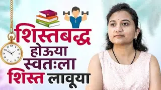 शिस्तबद्ध होऊया स्वतःला शिस्त लावूयात | self discipline | Marathi Motivation | Sayali Chougule