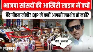 PM Modi Sits in last row at NDA Workshop: भाजपा सांसदों की आखिरी लाइन में क्यों बैठे पीएम मोदी?