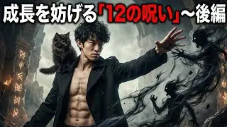 【呪い診断テスト】成長を妨げる「12の呪い」〜後編