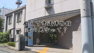 教えて書道博物館　書の見方って？