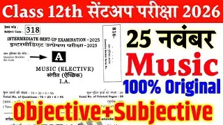 25 November 12th Music Viral Question Paper 2025 | Class 12th Sent up exam music original paper 2025