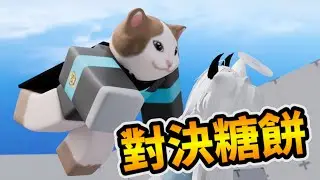 競爭者 | 我被糖餅壓在地上虐⁉️ | 貓貓火柴人