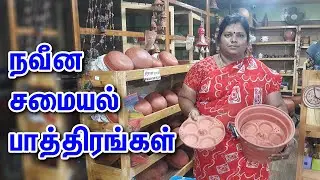 Mud Pot Cookware Vessels- Good Food Organic Big Bazaar | மண் பாத்திரங்கள் | நவீன சமையல் பாத்திரங்கள்