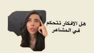 هل الافكار تقدر تتحكم في المشاعر او العكس#سمية_الناصر